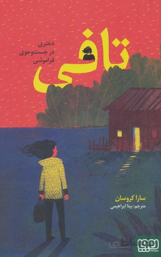 تافي (دختری در جست و جوی فراموشی)(كد ناشر : 124)