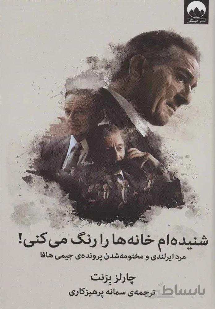 شنيده ام خانه ها را رنگ مي كني (كد ناشر : 131)