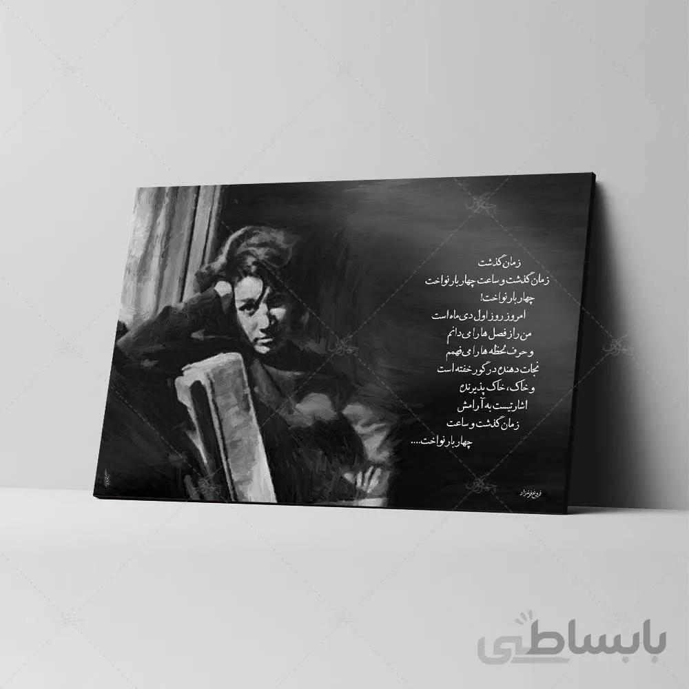 تابلو شاسی طرح فروغ فرخزاد کد 4g92