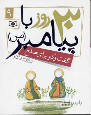 30 روز با پیامبر (ص) 9 (گفت و گو برای صلح)