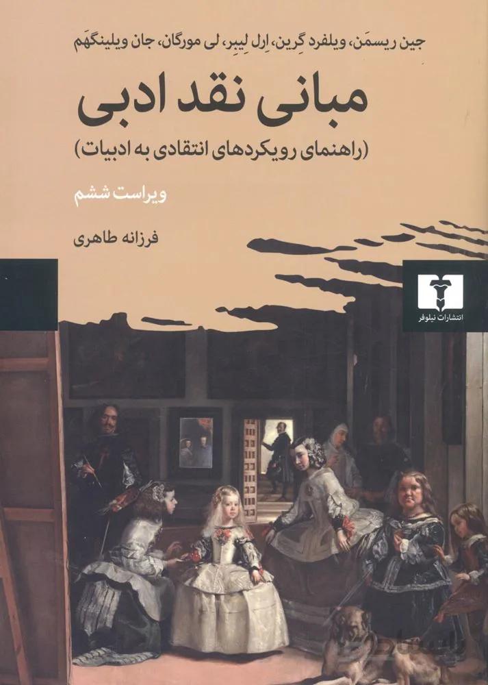 مبانی نقد ادبی (کد ناشر : 103)