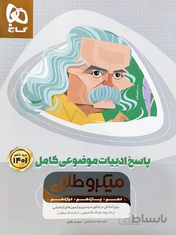 پاسخ ادبیات موضوعی میکروطلایی گاج