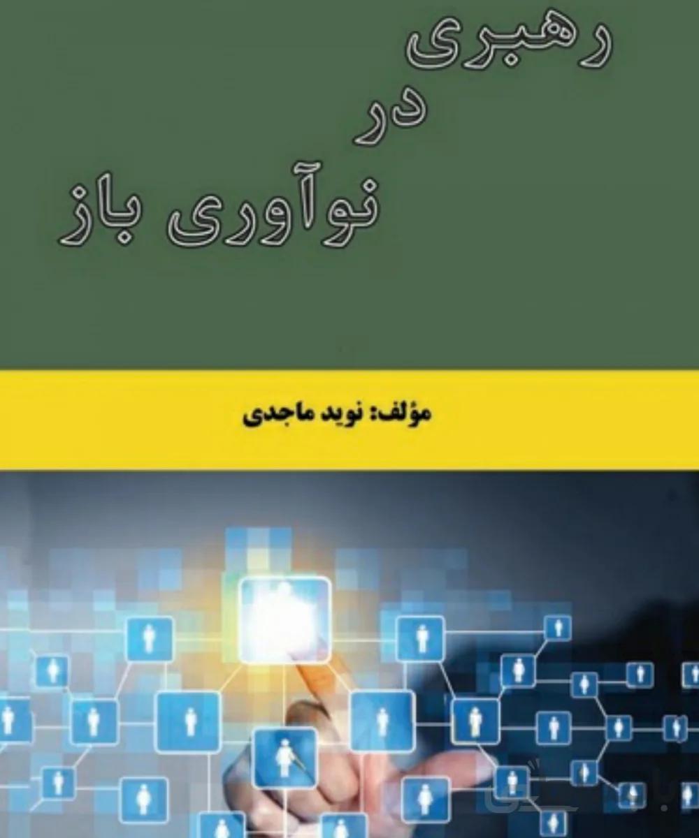 کتاب رهبری در نوآوری باز