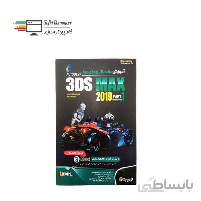 نرم افزار آموزش مقدماتی و متوسط 3DS MAX 2019-Part 1 نشر نوین پندار ا NP Learning 3DS MAX 2019 Part1