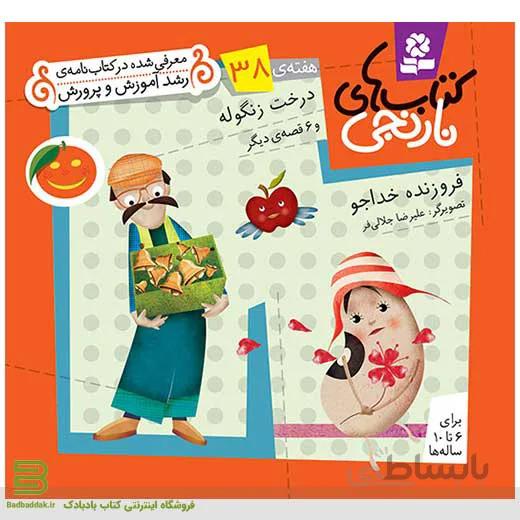 کتاب‌های نارنجی هفته 38 (درخت زنگوله و 6 قصه دیگر)
