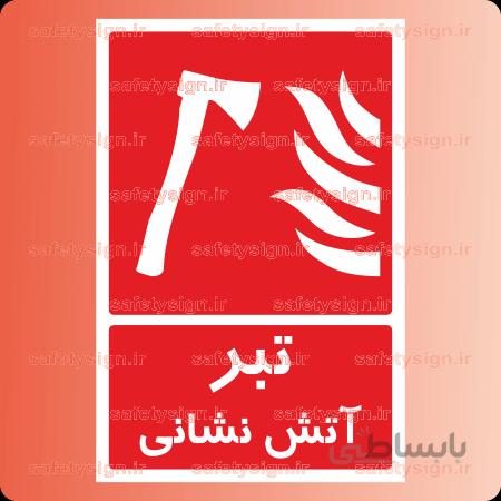 5224 -تبر آتش نشانی
