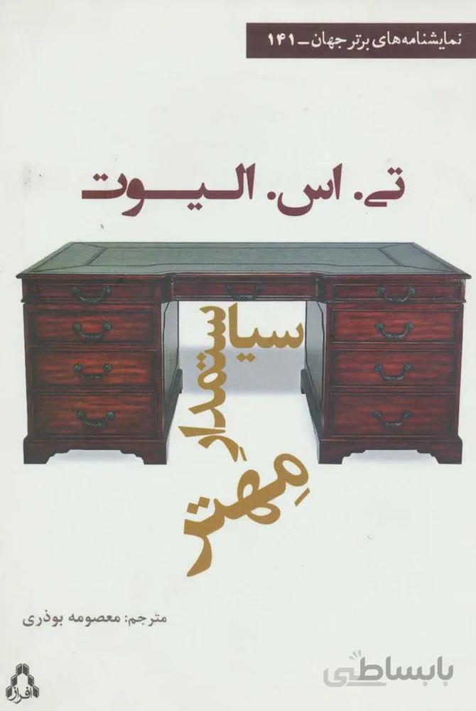 سیاستمدار مهتر (کد ناشر : 182)