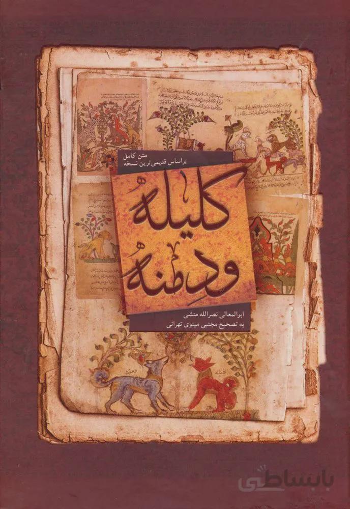 کلیله و دمنه (متن کامل)(کد ناشر : 168)