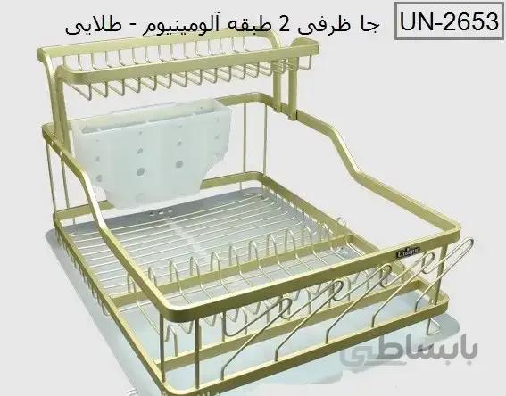 جا ظرفی دو طبقه یونیک جنس آلومینیومی کد UN-2653