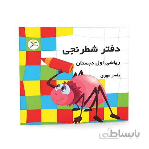دفتر شطرنجی اول دبستان