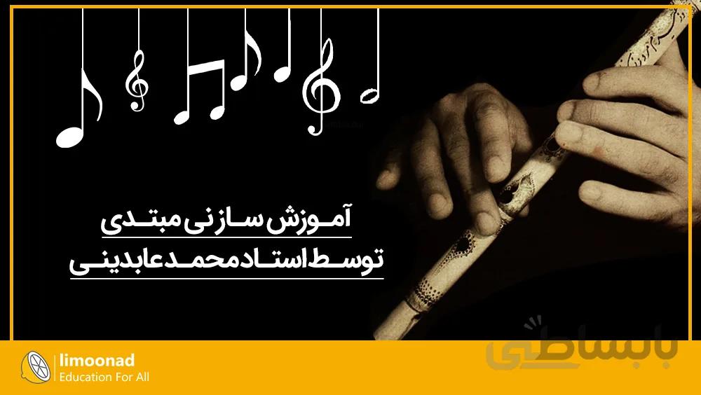 آموزش ساز نی مبتدی - توسط استاد محمد عابدینی