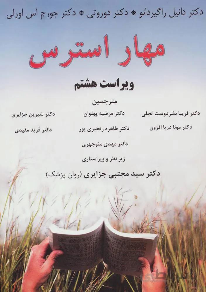 مهار استرس (کد ناشر : 201)