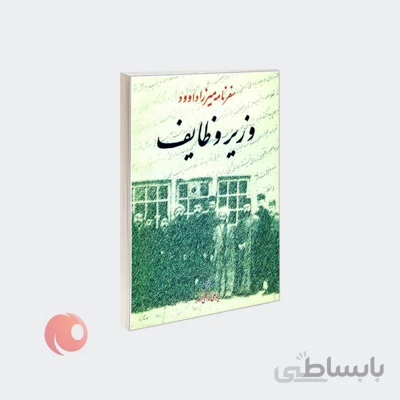 کتاب سفرنامه میرزا داوود وزیر وظایف