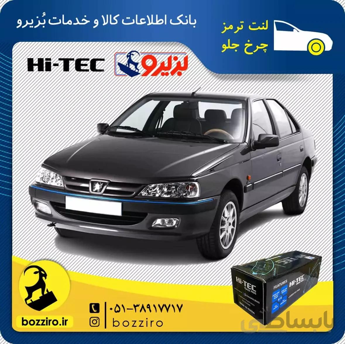 لنت ترمز چرخ جلو پژو پارس TU5 برند “های تک”