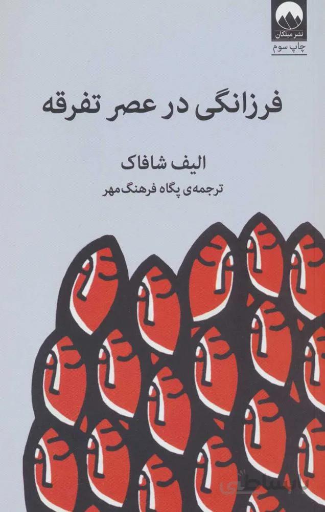 فرزانگي در عصر تفرقه (كد ناشر : 131)