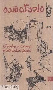 قلعه گمشده