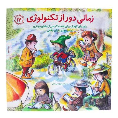 کتاب زمانی دور از تکنولوژی راهنمای کودک برای فاصله گرفتن از فضای مجازی و تفریح در دنیای واقعی مهارت های زندگی 17