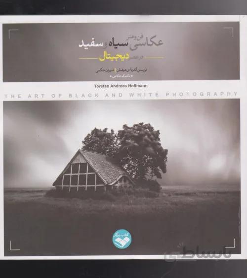 فن و هنر عکاسی سیاه و سفید