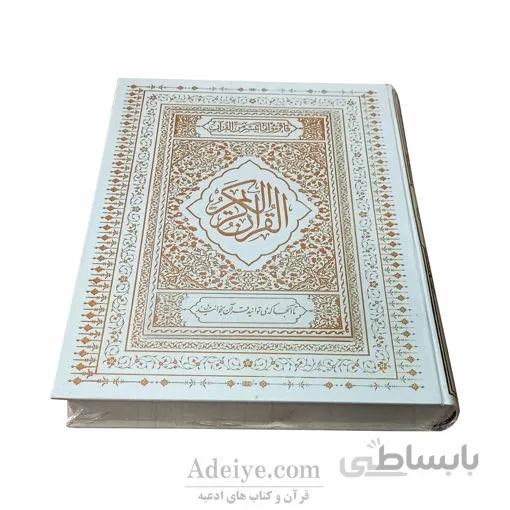 قرآن نفیس قطع رحلی بزرگ جعبه دار ترمو سفید طلاکوب با کاغذ گلاسه