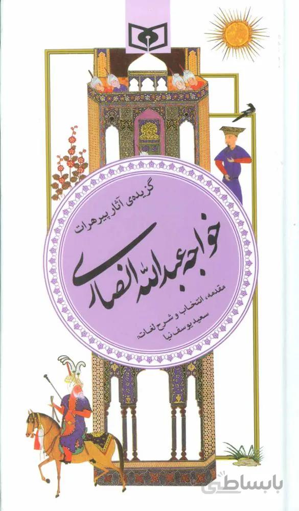 گزیده آثار پیر هرات خواجه عبدالله انصاری (گزینه سخن پارسی 15)(كد ناشر : 145)