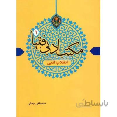 مکاتب ادبی فقها 1 (انقلاب ادبی)