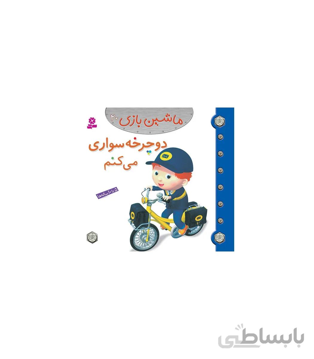 کتاب ماشین بازی 20 دوچرخه سواری می کنم