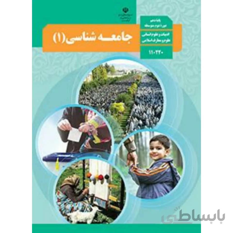 کتاب درسی جامعه شناسی 1 | پایه دهم