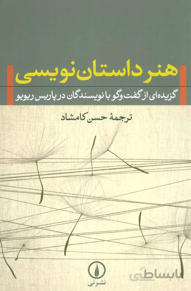 هنر داستان نويسي (گزيده اي از گفت و گو با نويسندگان در پاريس ريويو)(كد ناشر : 102)