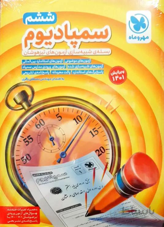 بسته شبیه سازی آزمون های تیزهوشان سمپادیوم ششم مهروماه ویرایش 1401