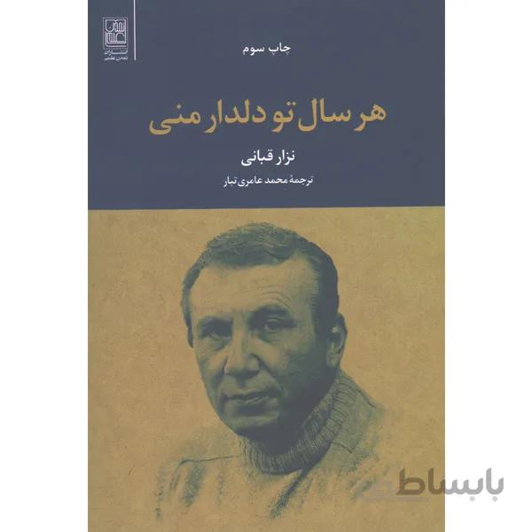 کتاب هر سال تو دلدار منی اثر نزار قبانی