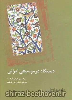 دستگاه در موسیقی ایرانی