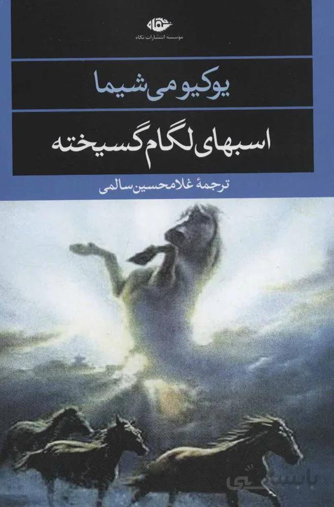اسبهای لگام گسیخته (کد ناشر : 107)