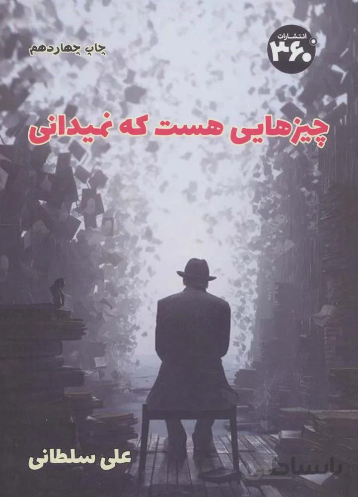 چیزهایی هست که نمیدانی )(کد ناشر : 249)