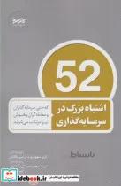 کتاب 52 اشتباه بزرگ در سرمایه گذاری - اثر لری سوودرو