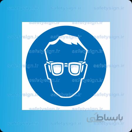۱۱۰۰ A-از عینک ایمنی استفاده نمائید