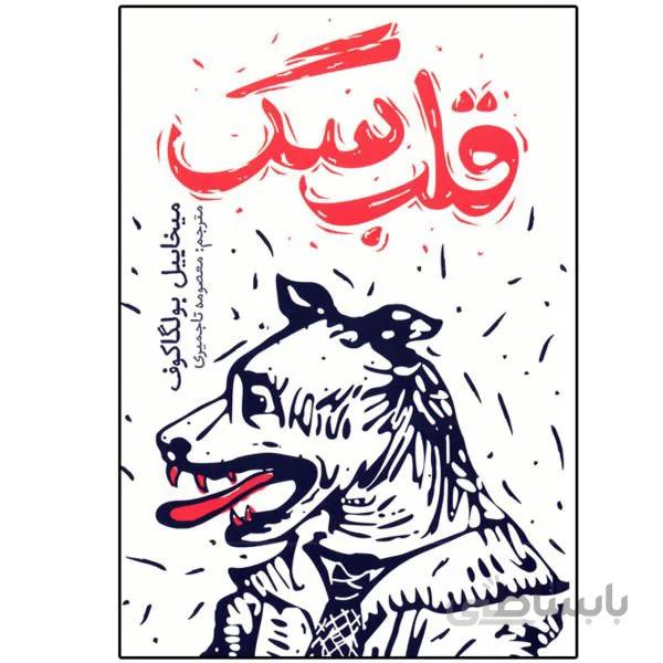 کتاب قلب سگ ( دل سگ ) اثر میخاییل بولگاکوف