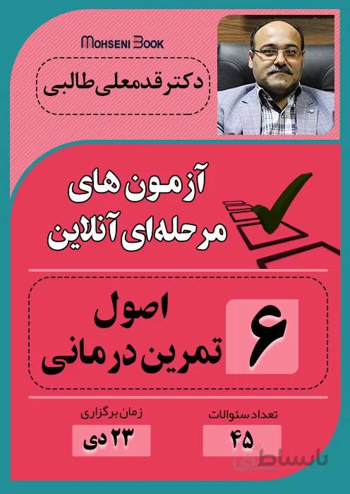 آزمون آنلاین فیزیوتراپی - اصول تمرین درمانی