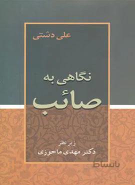 نگاهی به صائب (کد ناشر : 178)