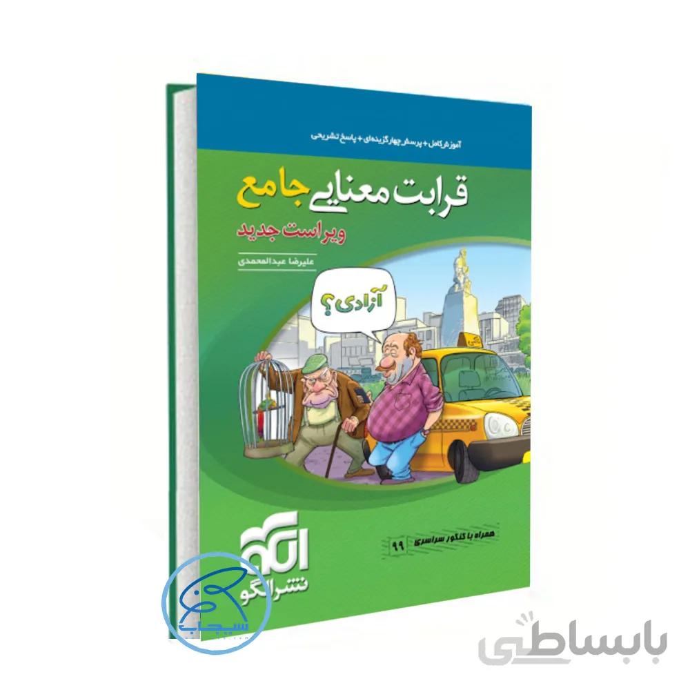 کتاب قرابت معنایی جامع نشر الگو (نظام جدید) کنکور 1400
