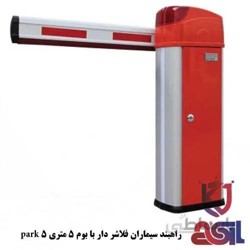راهبند سیماران فلاشر دار با بوم ۵ متری مدل park 5
