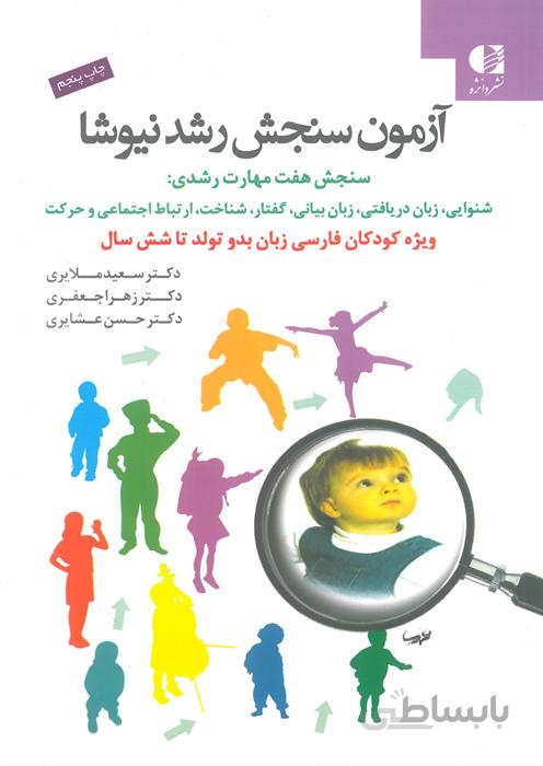 آزمون سنجش رشد نیوشا