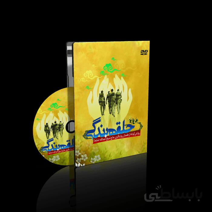 فیلم حلقه بندگی