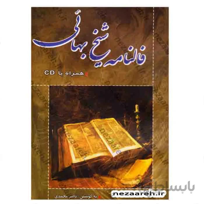 فالنامه شیخ بهایی