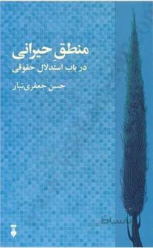 منطق حیرانی در باب استدلال حقوقی