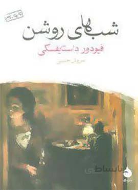 شب هاي روشن (كد ناشر : 130)