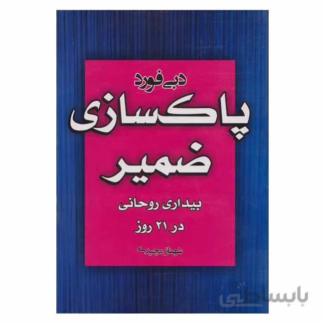 پاکسازی ضمیر بیداری روحانی در 21 روز