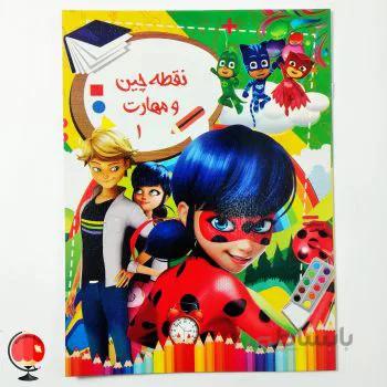 کتاب نقطه چین و مهارت 1
