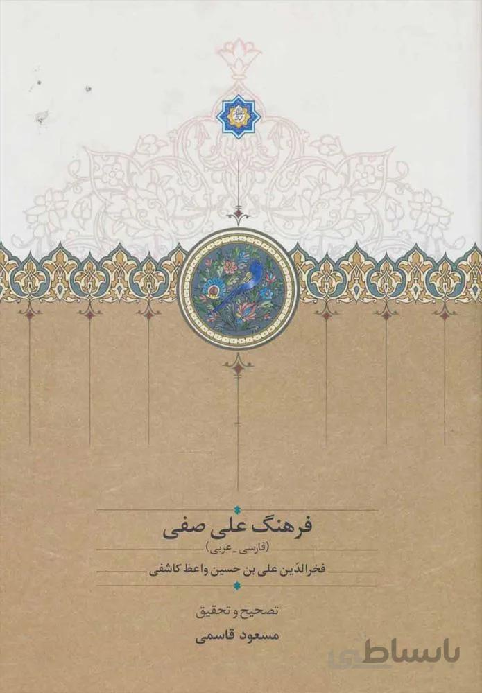 فرهنگ علي صفي (كد ناشر : 104)