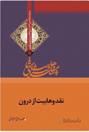 نقد وهابیت از درون