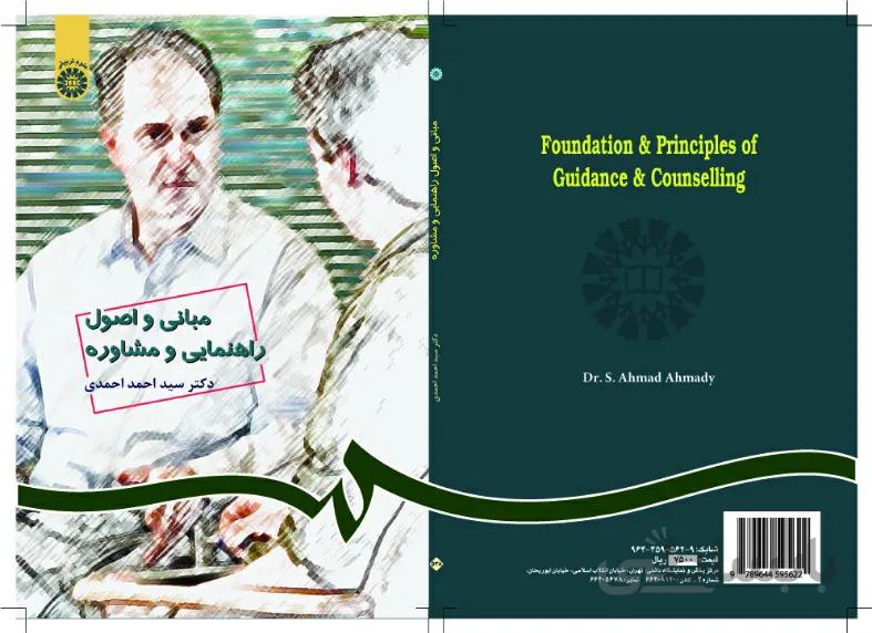 مبانی و اصول راهنمایی و مشاوره